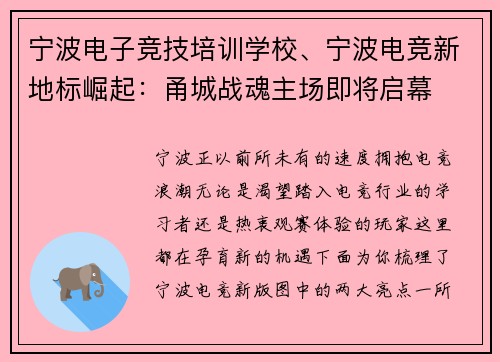 宁波电子竞技培训学校、宁波电竞新地标崛起：甬城战魂主场即将启幕