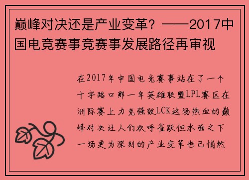 巅峰对决还是产业变革？——2017中国电竞赛事竞赛事发展路径再审视